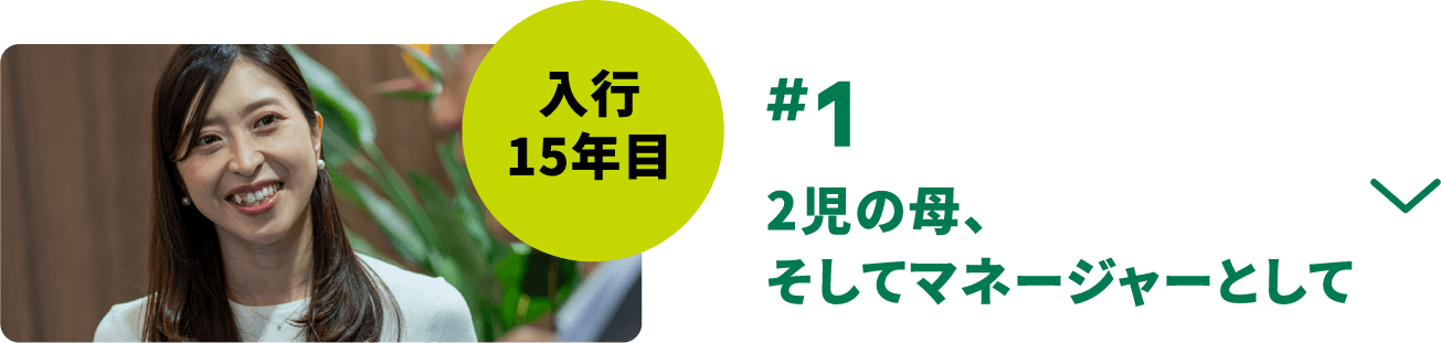 #1 2児の母、そしてマネージャーとして 入行15年目