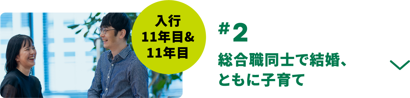 #2 総合職同士で結婚、ともに子育て 入行11年目&11年目