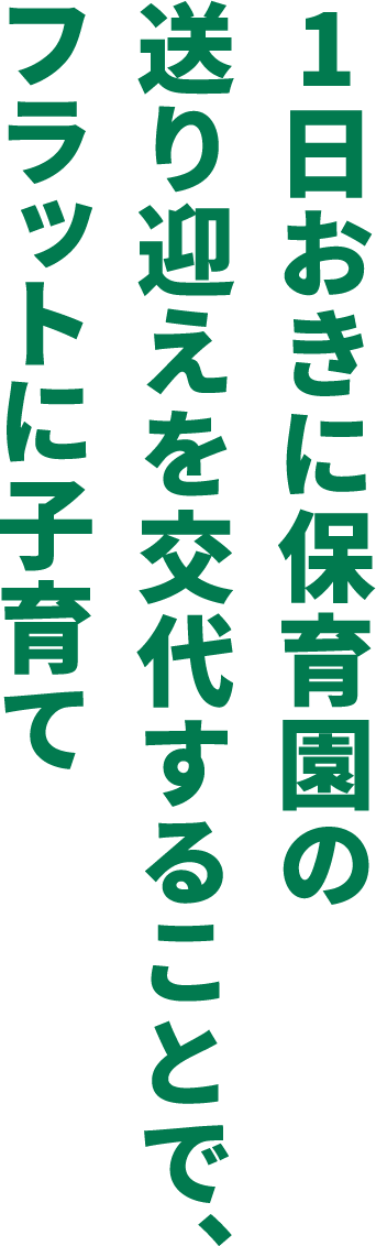 1日おきに保育園の送り迎えを交代することで、フラットに子育て