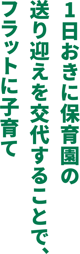 1日おきに保育園の送り迎えを交代することで、フラットに子育て
