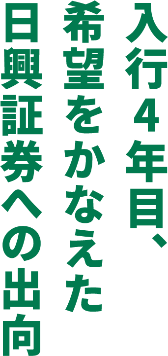 入行4年目、希望をかなえた日興証券への出向