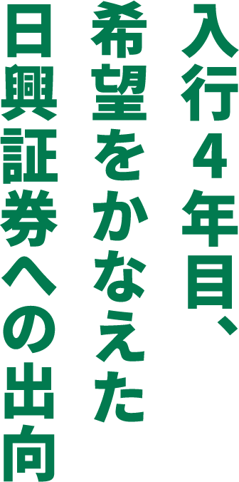 入行4年目、希望をかなえた日興証券への出向