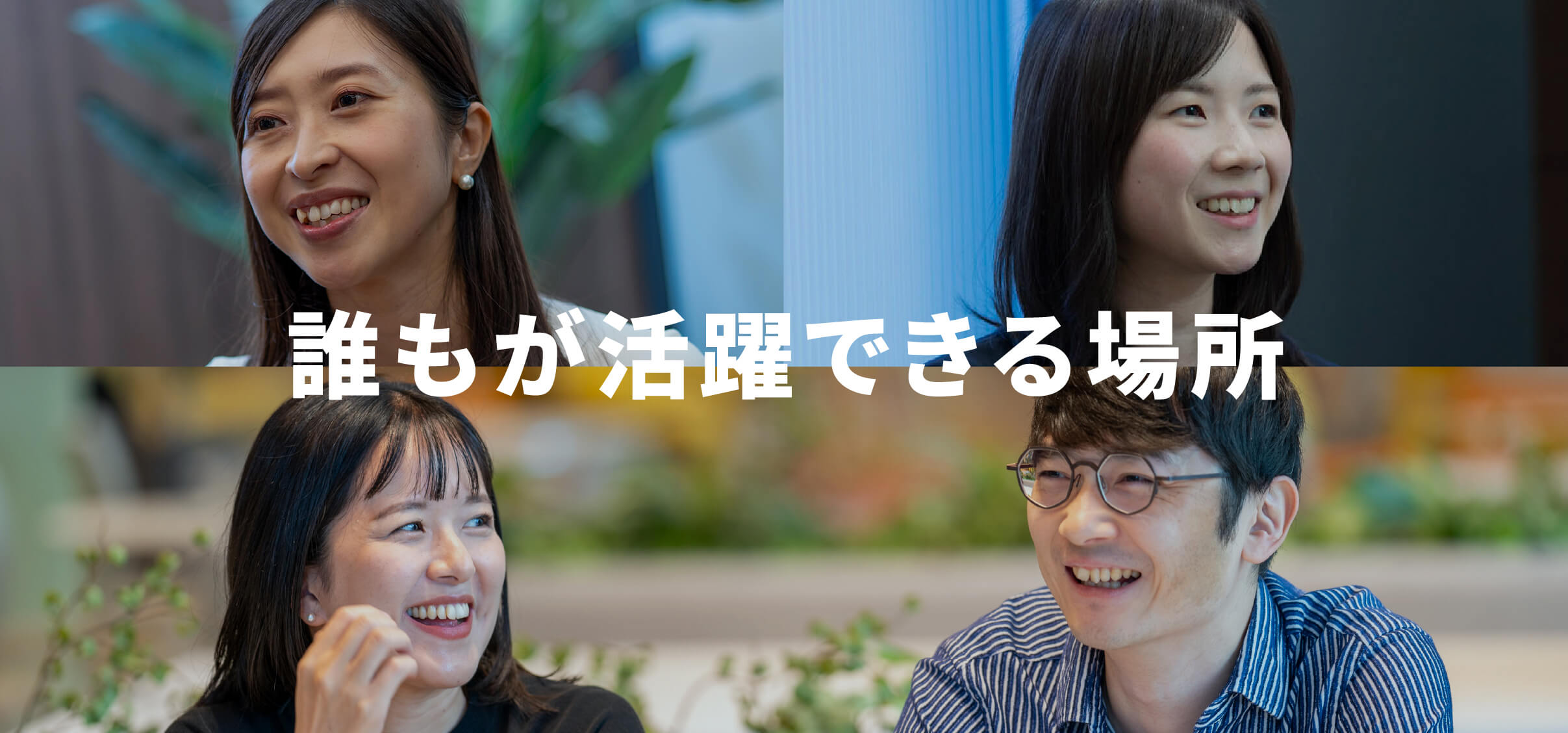 誰もが活躍できる場所