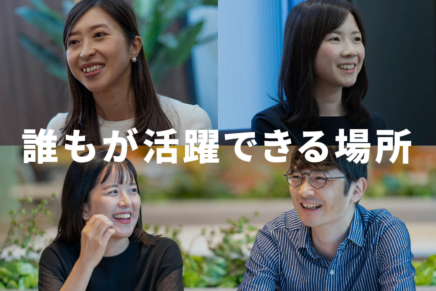誰もが活躍できる場所