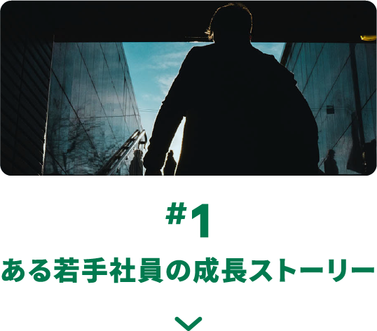 #1 ある若手社員の成長ストーリー