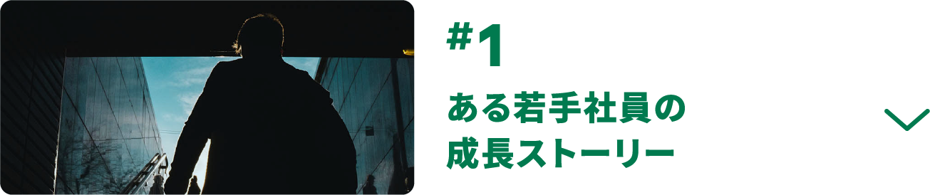 #1 ある若手社員の成長ストーリー