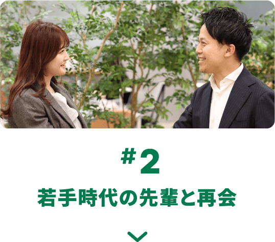 #2 若手時代の先輩と再会