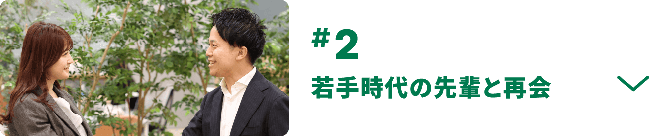 #2 若手時代の先輩と再会