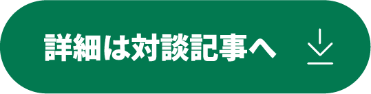 詳細は対談記事へ
