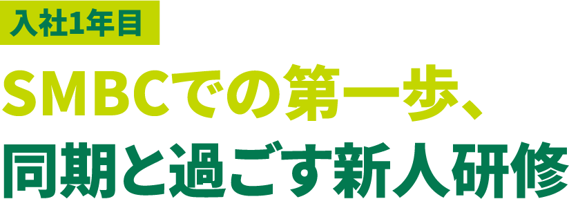 入社1年目 SMBCでの第一歩、同期と過ごす新人研修