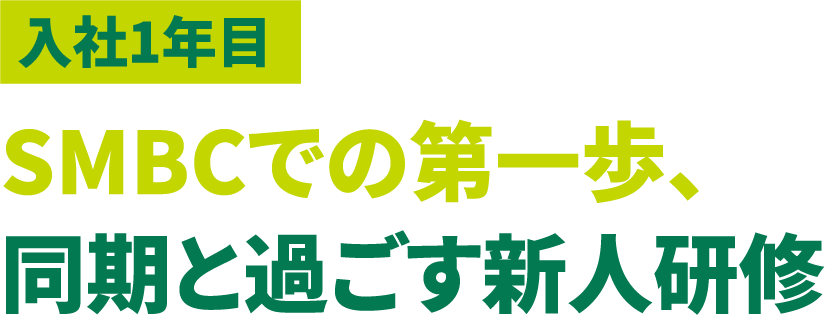 入社1年目 SMBCでの第一歩、同期と過ごす新人研修