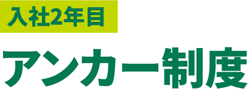 入社2年目 アンカー制度
