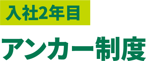 入社2年目 アンカー制度