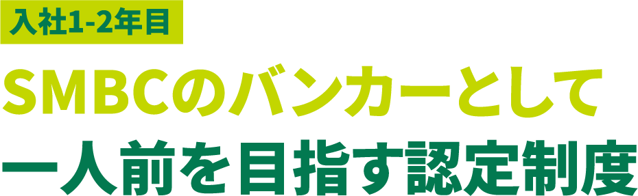 入社1-2年目 SMBCのバンカーとして一人前を目指す認定制度