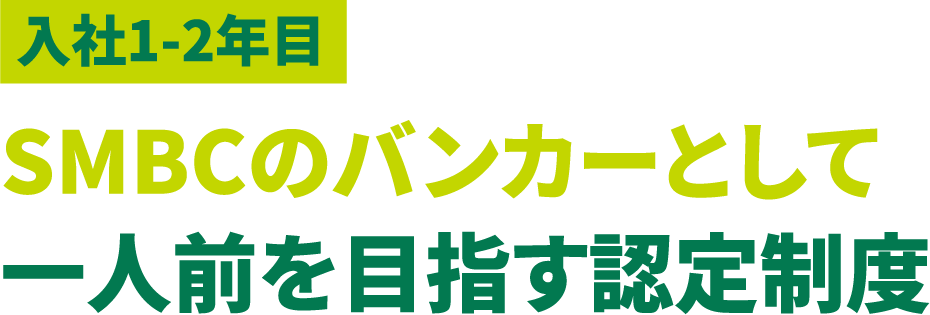 入社1-2年目 SMBCのバンカーとして一人前を目指す認定制度