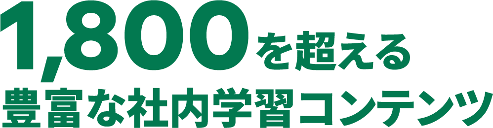 1,800を超える豊富な社内学習コンテンツ