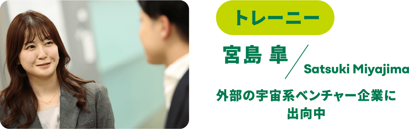 トレーニー 宮島 皐 Satsuki Miyajima 外部の宇宙系ベンチャー企業に出向中