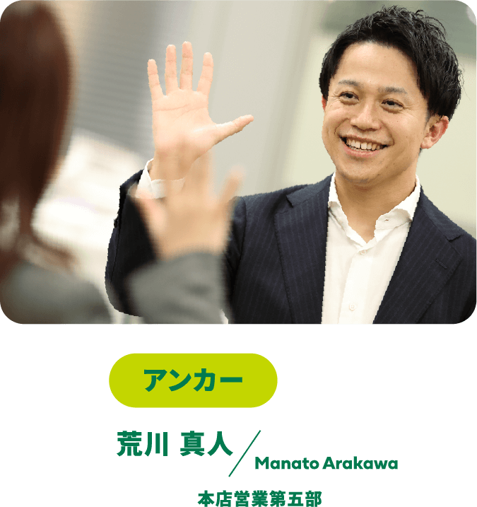 アンカー 荒川 真人 Manato Arakawa 本店営業第五部