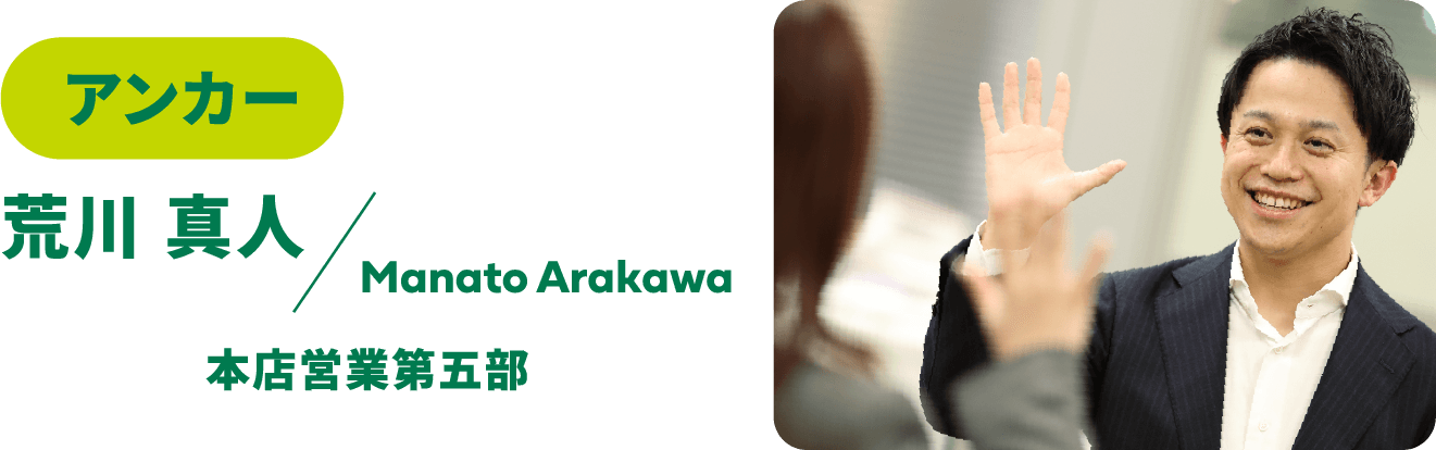 アンカー 荒川 真人 Manato Arakawa 本店営業第五部
