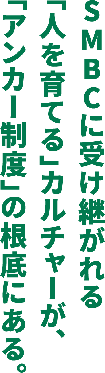 SMBCに受け継がれる「人を育てる」カルチャーが、「アンカー制度」の根底にある。