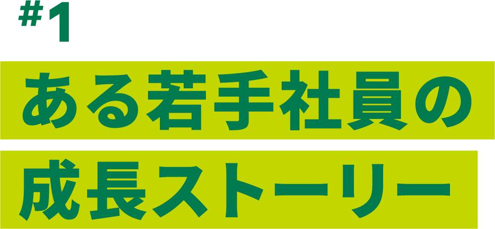 #1 ある若手社員の成長ストーリー