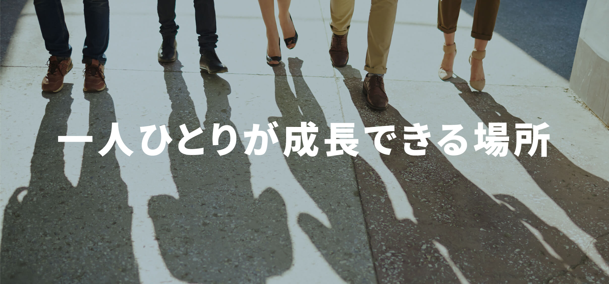 一人ひとりが成長できる場所