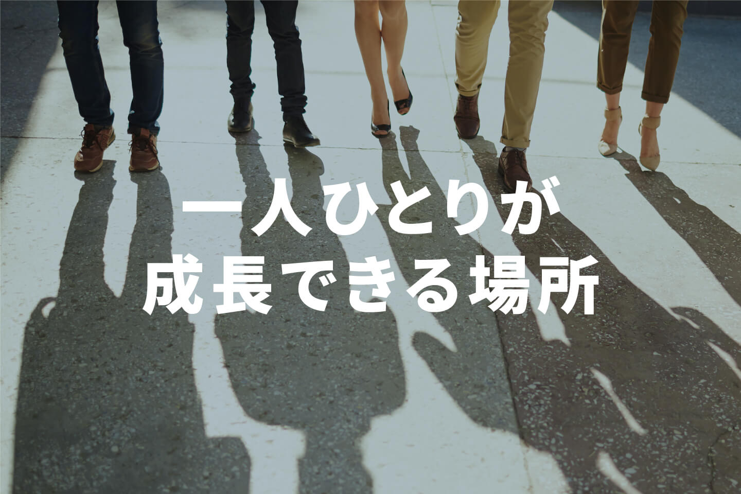 一人ひとりが成長できる場所