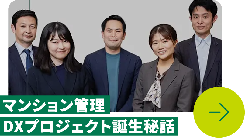 マンション管理DXプロジェクト誕生秘話