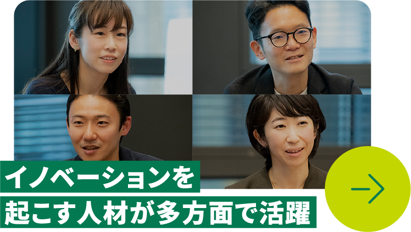 イノベーションを起こす人材が多方面で活躍