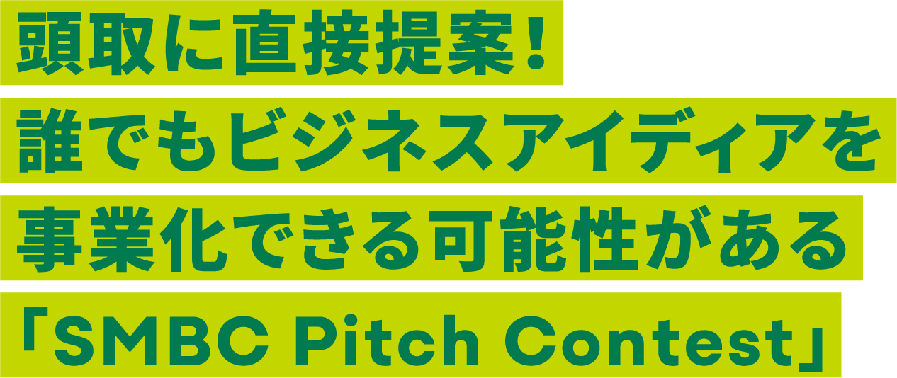 頭取に直接提案！誰でもビジネスアイディアを事業化できる可能性がある「SMBC Pitch Contest」