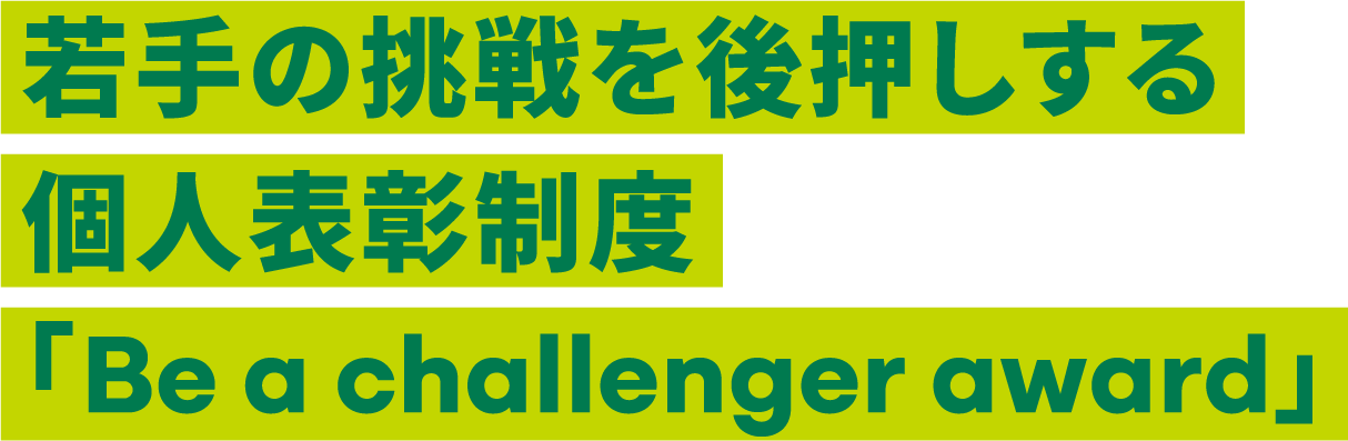 若手の挑戦を後押しする個人表彰制度「Be a challenger award」