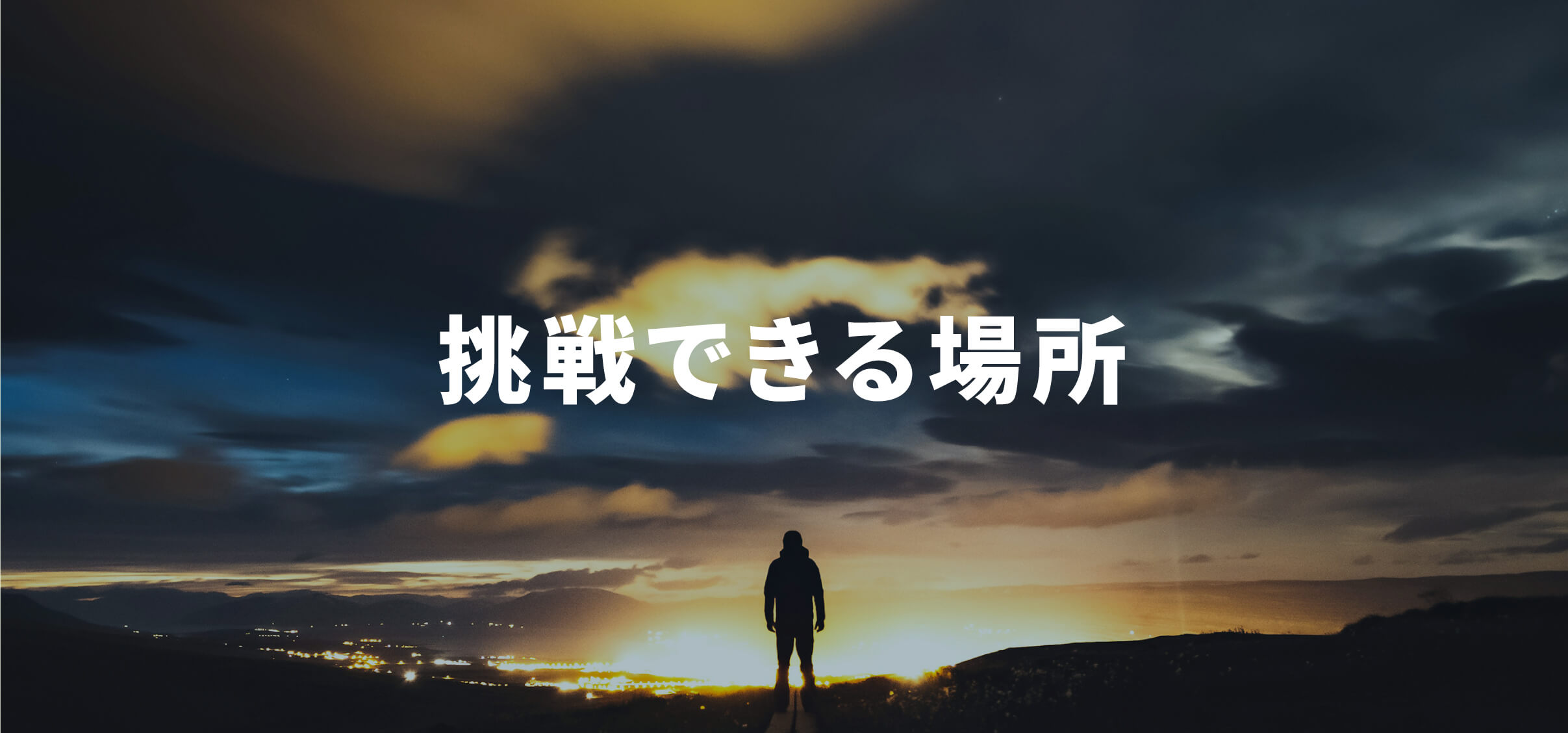 挑戦できる場所