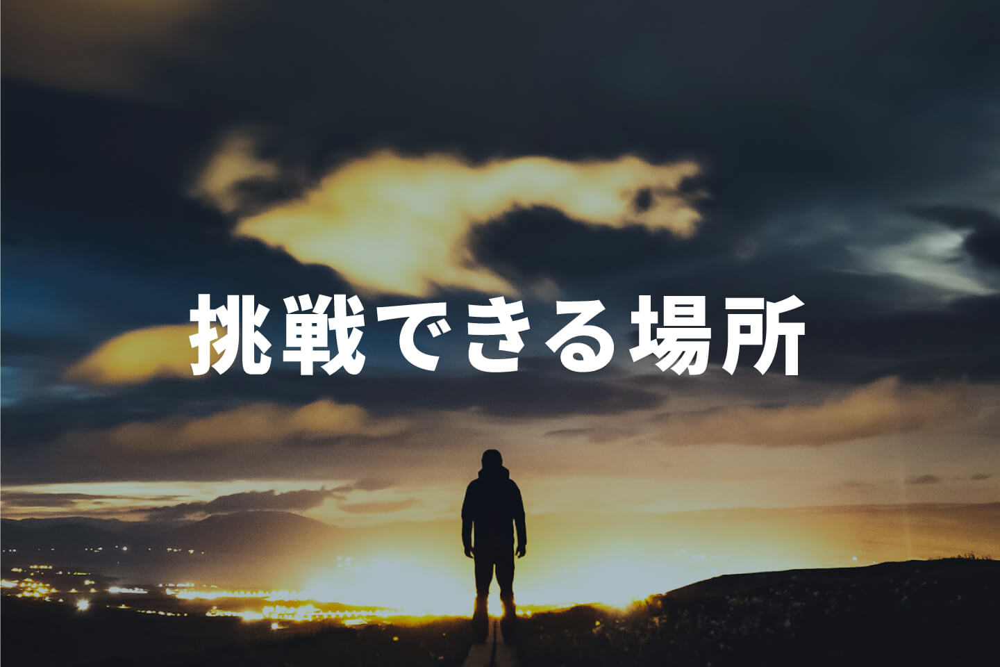 挑戦できる場所