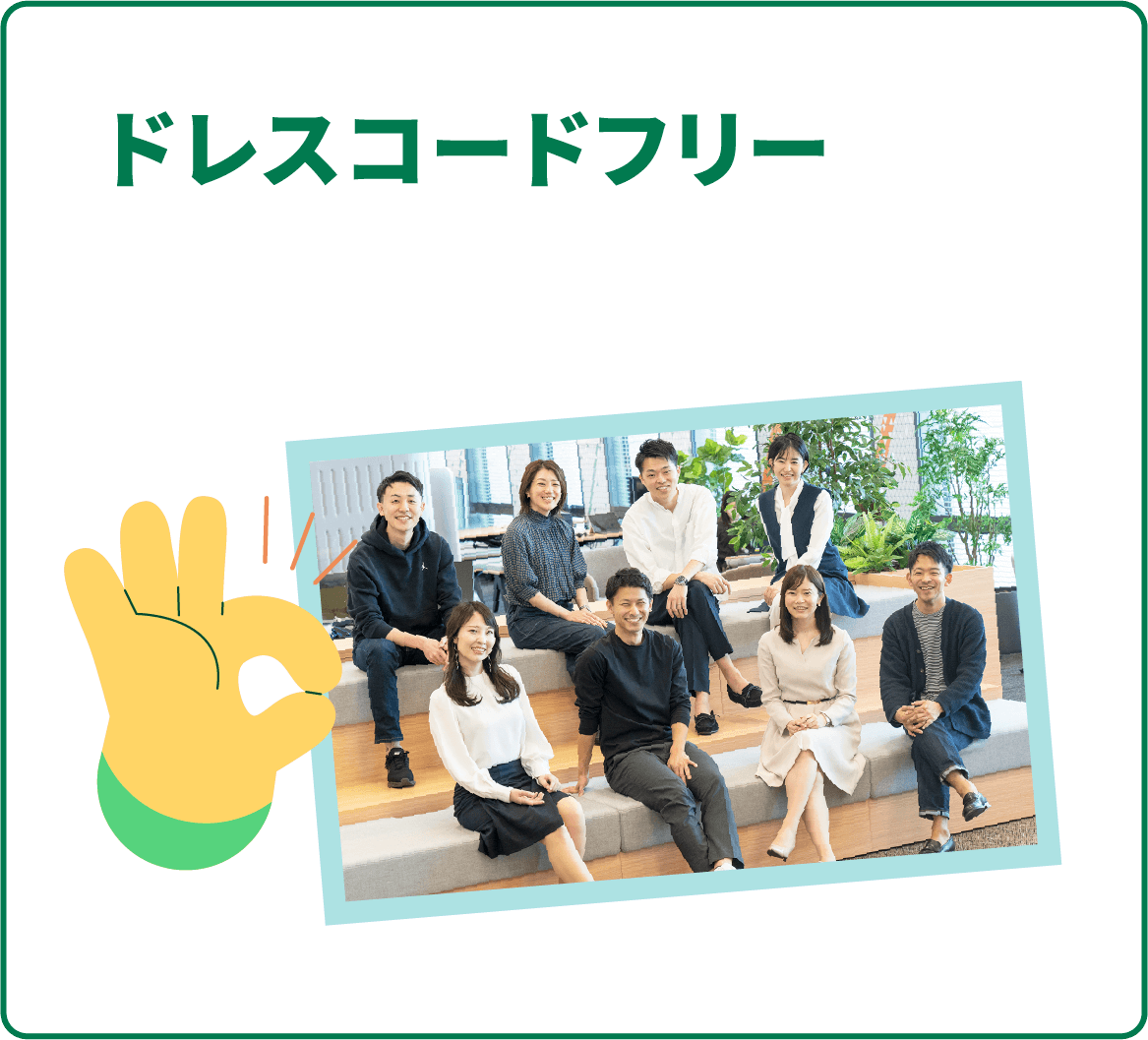 ドレスコードフリー