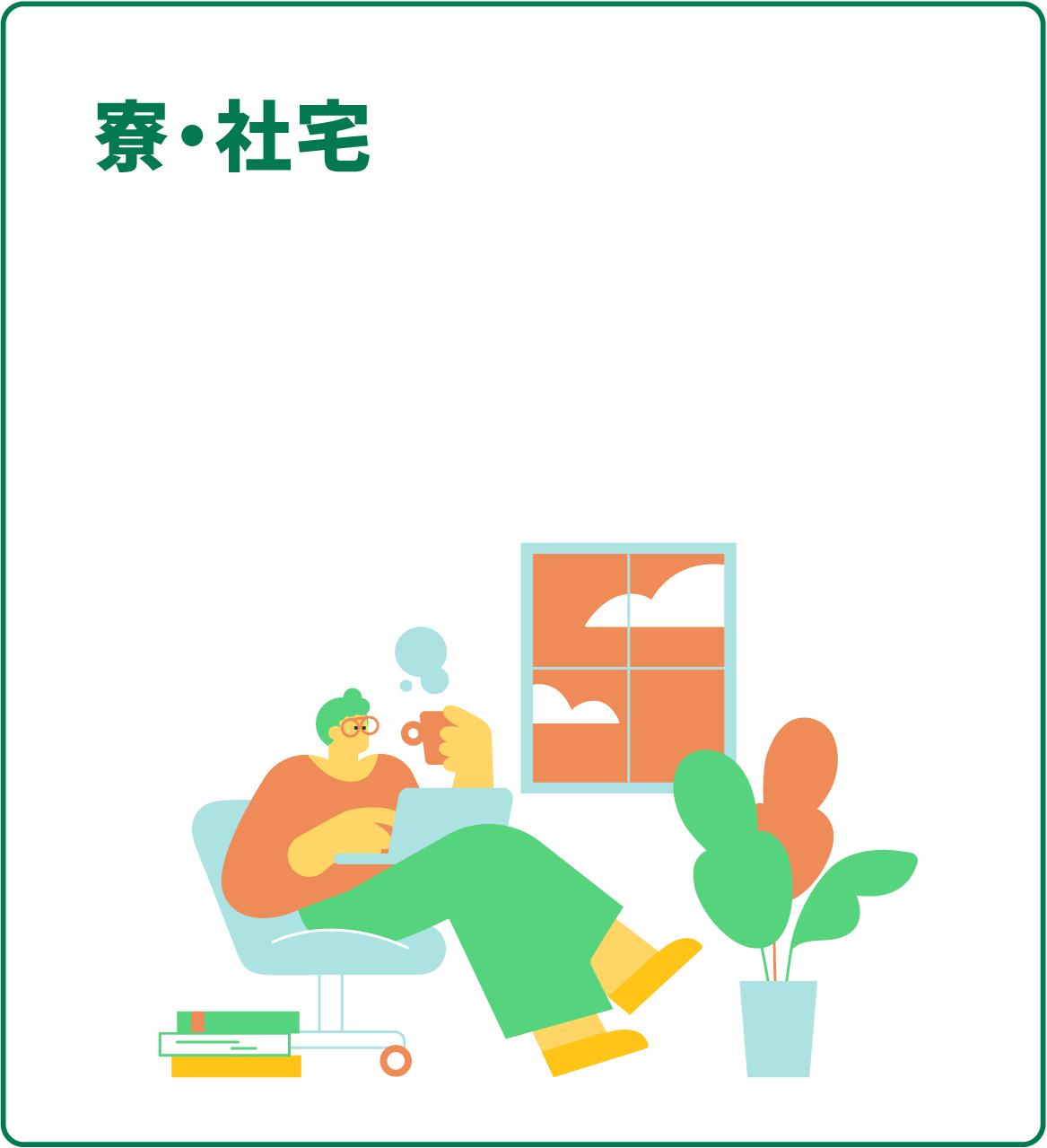 寮・社宅