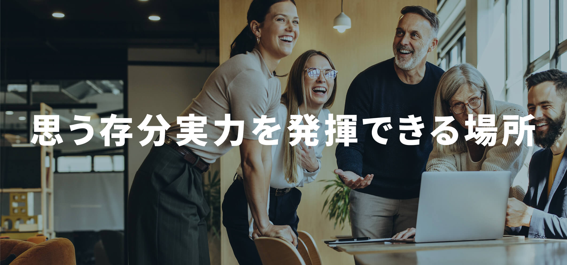 思う存分実力を発揮できる場所