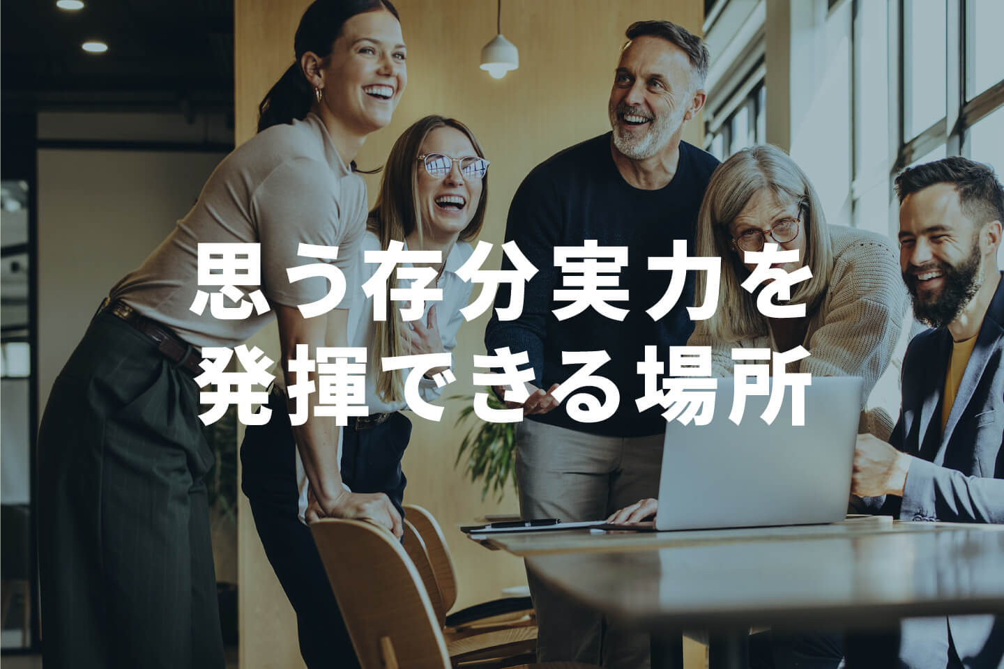 思う存分実力を発揮できる場所