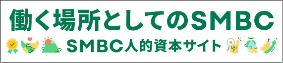 働く場所としてのSMBC