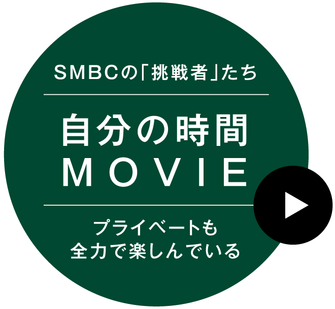 自分の時間 MOVIEプライベートも 全力で楽しんでいるSMBCの「挑戦者」たち