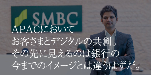 APACにおいてお客さまとデジタルの共創。その先に見えるのは銀行の今までのイメージとは違うはずだ。