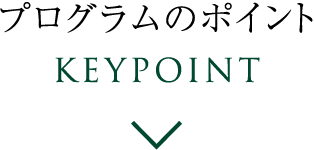 プログラムのポイント KeyPoint