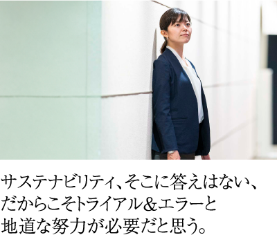 サステナビリティ、そこに答えはない、だからこそトライアル＆エラーと地道な努力が必要だと思う。