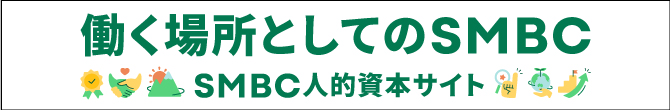 働く場所としてのSMBC