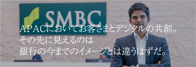 APACにおいてお客さまとデジタルの共創。その先に見えるのは銀行の今までのイメージとは違うはずだ。