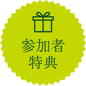 参加者特典