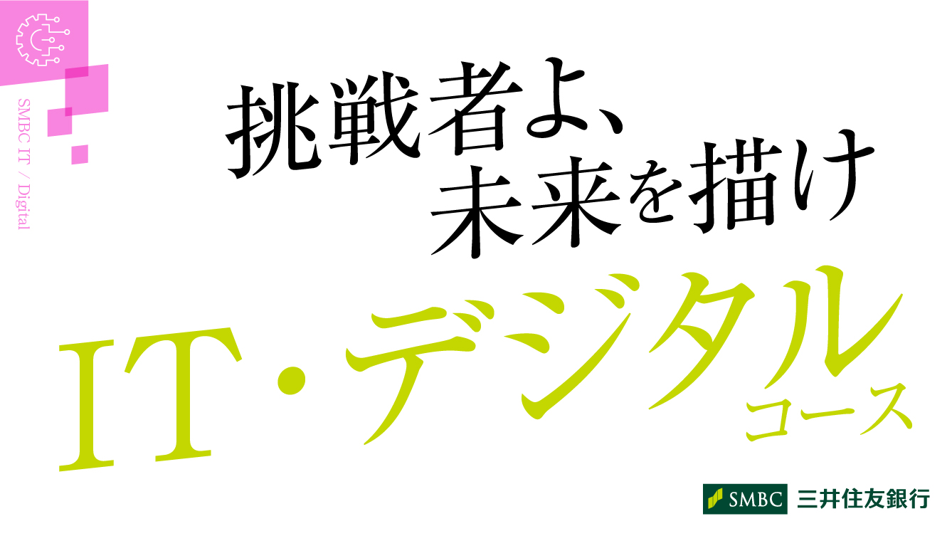 IT・デジタルコース