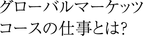 サイバーセキュリティコースの仕事とは?