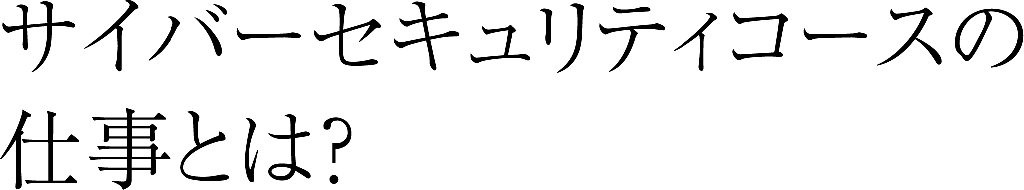 サイバーセキュリティコースの仕事とは?