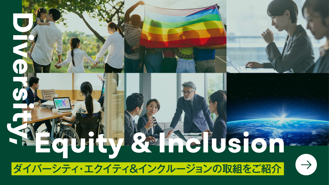 Diversity, Equity & Inclusionダイバーシティ・エクイティ&インクルージョンの取組をご紹介