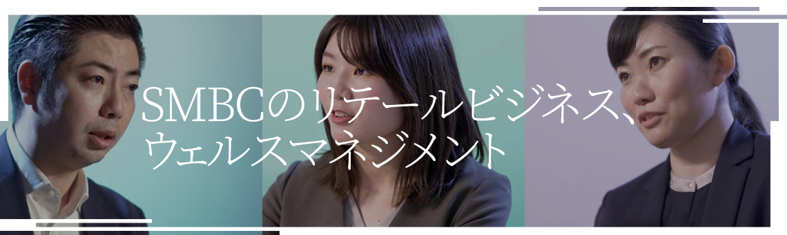 SMBCのリテールビジネス、ウェルスマネジメント